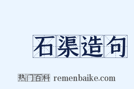 礳石渠造句是什么意思的图片